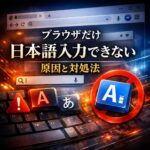 ブラウザだけ日本語入力できない原因と対処法｜IMEが効かない時の解決方法【Windows】