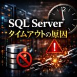 SQL Serverで「Timeout expired」が出る原因