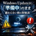 Windows Updateが「準備中」のまま終わらない時の対処法