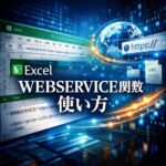 Excel Microsoft 365でWEBSERVICE関数を使う方法