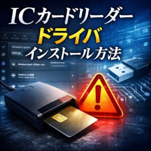 ICカードリーダーのドライバをインストールする方法|認識しない原因と対処方法 ICカードリーダーのドライバをインストールする方法|認識しない原因と対処方法