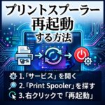 Windowsでプリントスプーラー（print spooler）を再起動する方法