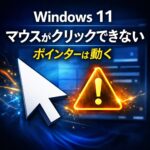 Windows 11でマウスがクリックできない原因と対処法｜ポインターは動くのに反応しない