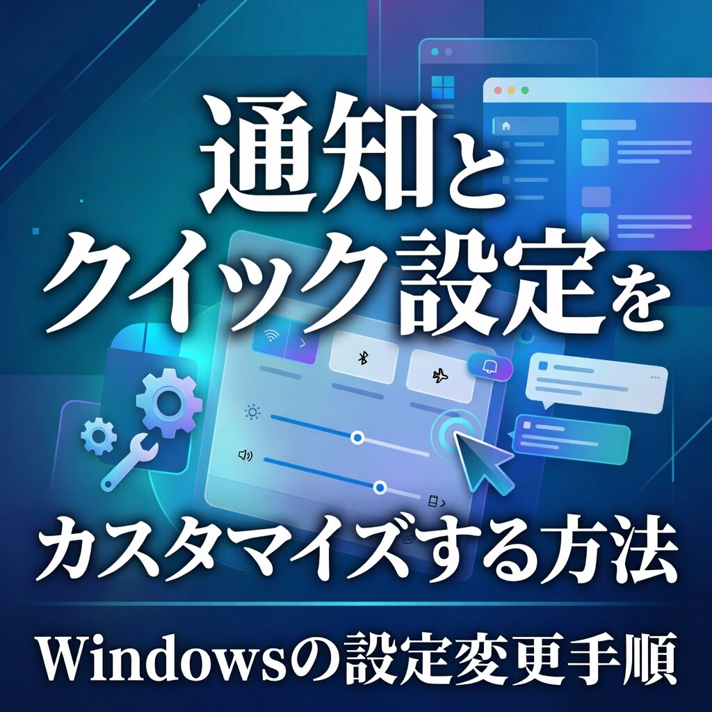 Windows11で通知とクイック設定をカスタマイズする方法｜Windowsの設定変更手順