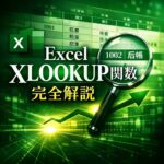 Excel Microsoft 365で追加されたXLOOKUPの使い方