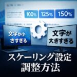 Windowsでディスプレイのスケーリング設定を調整する方法｜ぼやける・サイズが合わない時の対処法