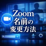 Zoomで名前を変更する方法｜ミーティング中・参加前の変更方法