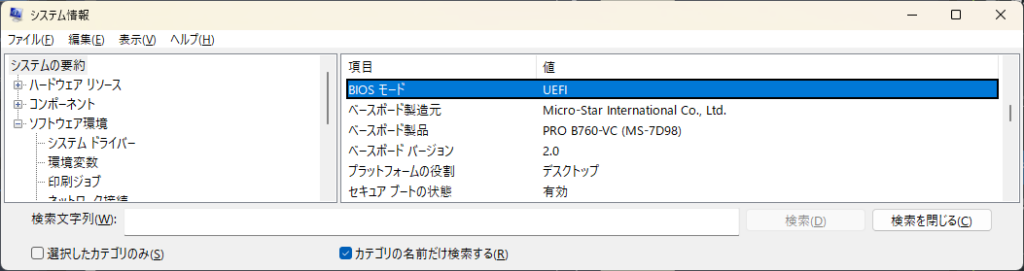 システム情報の「BIOS モード」が「UEFI」になっているか確認