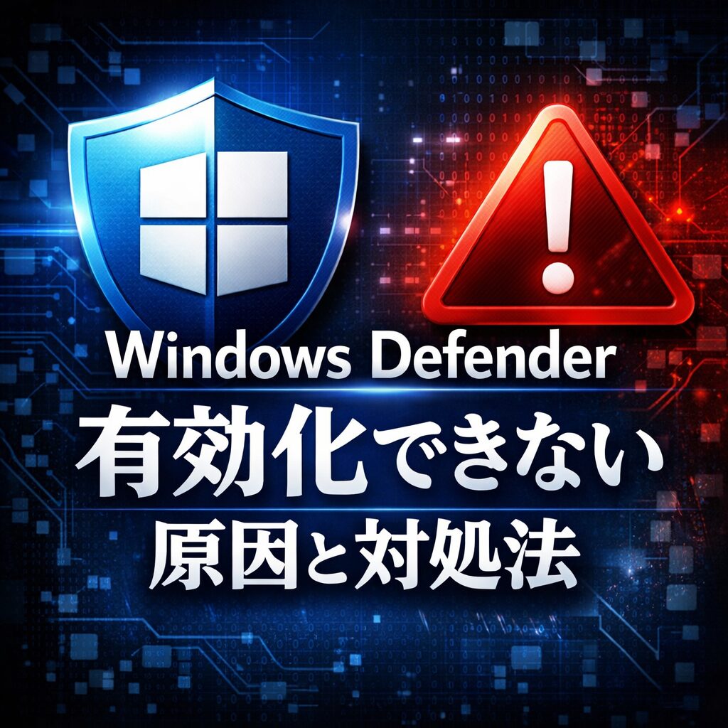 Windows Defenderを有効化する方法｜無効になる原因と対処法【Windows 11】