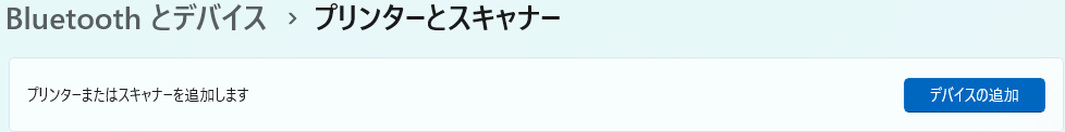 プリンターとスキャナー_デバイスの追加