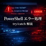 PowerShell エラー処理の基本（try catch 解説）