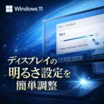 ディスプレイの明るさ設定を簡単に調整する方法【Windows11対応】