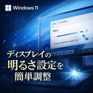 ディスプレイの明るさ設定を簡単に調整する方法【Windows11対応】