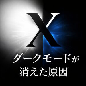 X(旧Twitter)のダークモードが突然解除された原因|2026年最新仕様と対処法 X(旧Twitter)のダークモードが突然解除された原因|2026年最新仕様と対処法
