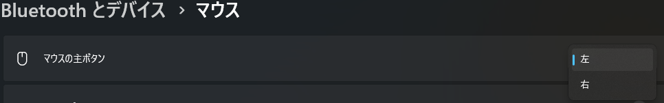 「主ボタン」の項目で「右」