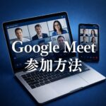 Google Meetの使い方｜会議に参加する方法を初心者向けに解説
