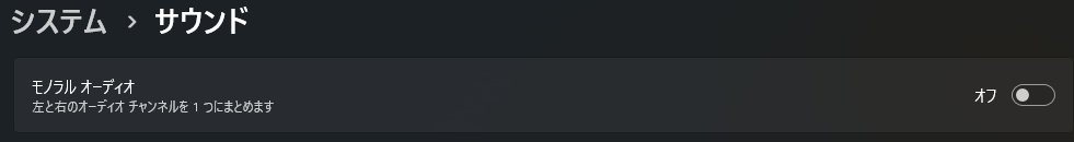 モノラルオーディオ