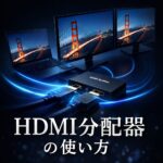 HDMI分配器の使い方｜1台の映像を複数モニターに映す接続方法