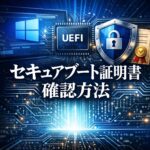 セキュアブート証明書の確認方法｜Windowsで有効状態をチェックする手順