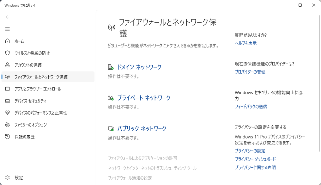 ファイアウォールとネットワーク保護