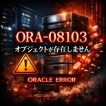 ORA-08103: オブジェクトが存在しません の発生条件と回避策