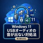 Windows11でUSBオーディオデバイスの音が出ない対処法