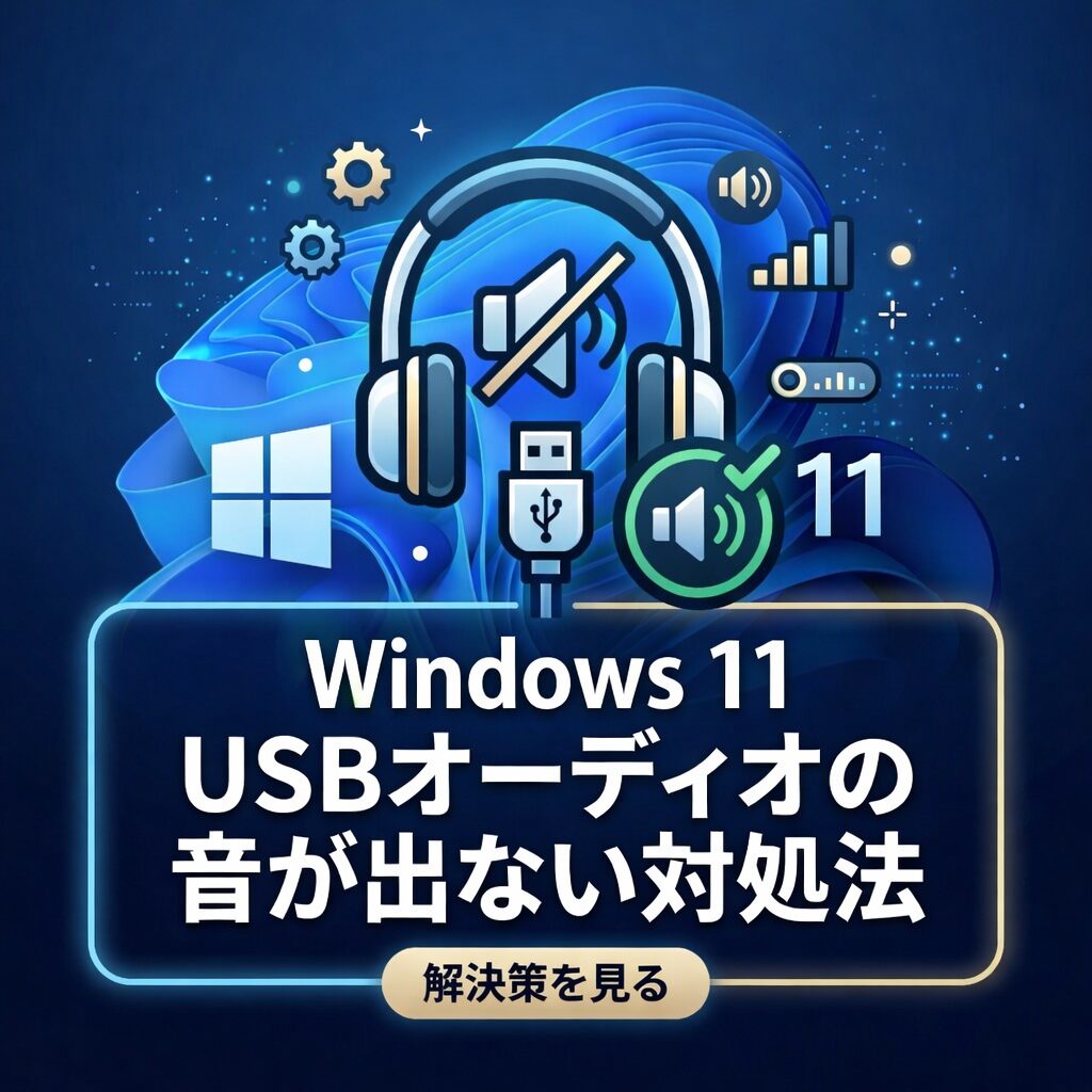 Windows11でUSBオーディオデバイスの音が出ない対処法