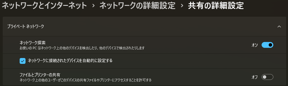 「プライベート ネットワーク」で「ネットワーク探索」と「ファイルとプリンターの共有」