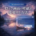 ロック画面の壁紙を変更する方法【Windows11対応】
