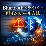 WindowsでBluetoothドライバーを再インストールする方法｜認識しない・接続できない原因と対処法