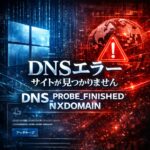WindowsでDNS_PROBE_FINISHED_NXDOMAINが出る原因と対処法