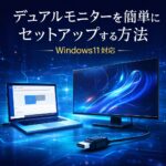デュアルモニターを簡単にセットアップする方法【Windows11対応】