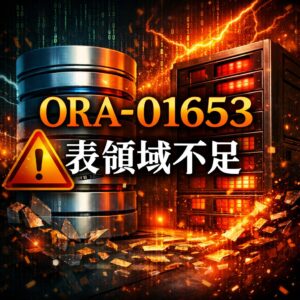 ORA-01653の原因と対処法|表領域不足エラーの解決方法【Oracle】 ORA-01653の原因と対処法|表領域不足エラーの解決方法【Oracle】