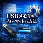 USBメモリをフォーマットする方法｜Windows11で初期化する手順と注意点