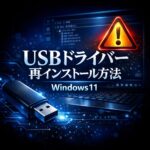 USBドライバーの再インストール方法【Windows11】