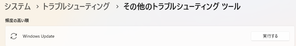 その他のトラブルシューティングツール_Windows Update