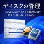 Windowsの「ディスクの管理」とは？開き方・使い方・できることを解説