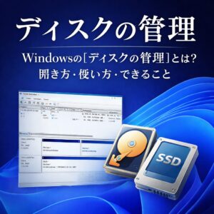 Windowsの「ディスクの管理」とは？開き方・使い方・できることを解説