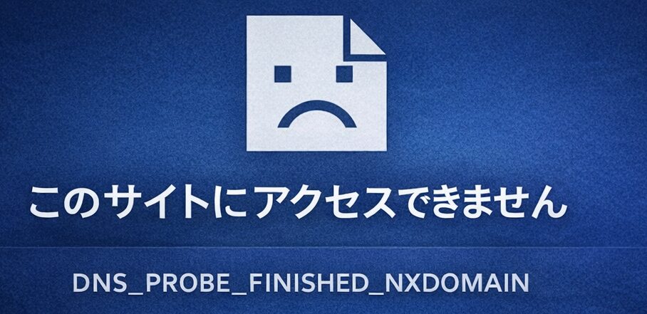 「DNS_PROBE_FINISHED_NXDOMAIN」が表示されているブラウザ画面