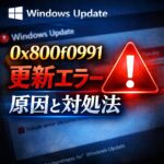 Windows Updateエラー0x800f0991とは？原因と対処法【25H2対応】