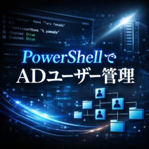 PowerShellでActive Directoryユーザーを管理する方法 PowerShellでActive Directoryユーザーを管理する方法