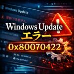 Windows Update エラー 0x80070422｜サービスが無効になっている時の修復手順