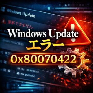 Windows Update エラー 0x80070422｜サービスが無効になっている時の修復手順