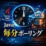Java：外部APIを毎分ポーリングする時の実装ポイント