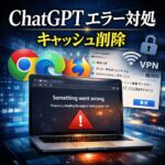 ChatGPTが「Something went wrong」で返信を停止した時のブラウザキャッシュ削除法
