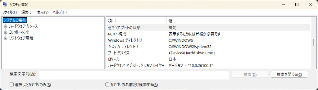 「システム情報」でセキュアブートの有効状態を確認