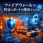 ファイアウォールで特定のポートを開放する方法｜Windows Defender設定ガイド