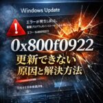 Windows Update 0x800f0922 が出て更新できない原因と解決方法【Windows11】