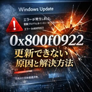 Windows Update 0x800f0922 が出て更新できない原因と解決方法【Windows11】