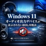Windows11でオーディオ出力デバイスが表示されない原因と対処法